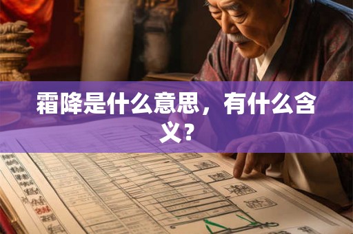 霜降是什么意思,有什么含义? 霜降是什么意思,有什么含义?