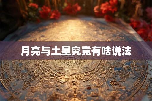 月亮与土星究竟有啥说法 月亮与土星究竟有啥说法