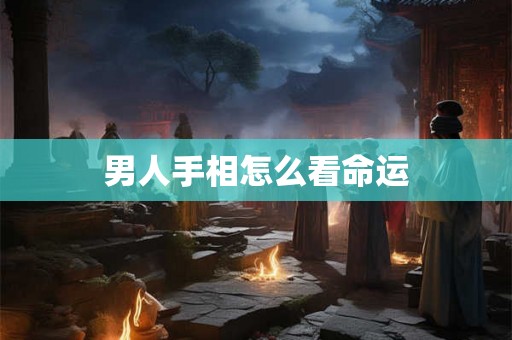 男人手相怎么看命运