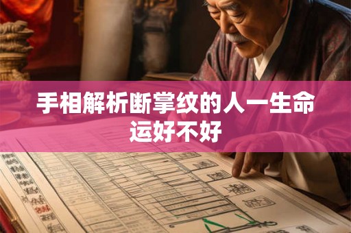 手相解析断掌纹的人一生命运好不好
