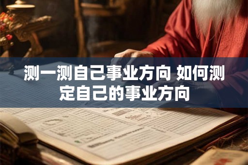 测一测自己事业方向 如何测定自己的事业方向