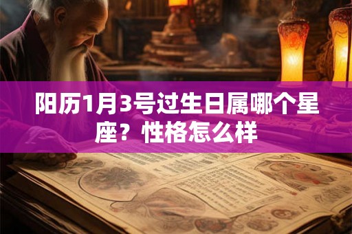 阳历1月3号过生日属哪个星座？性格怎么样