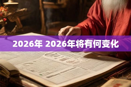 2026年 2026年将有何变化
