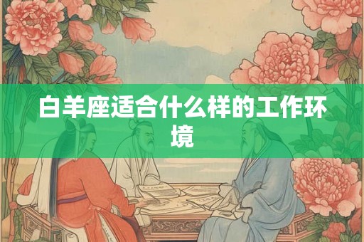 白羊座适合什么样的工作环境