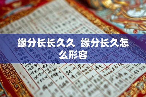 缘分长长久久  缘分长久怎么形容
