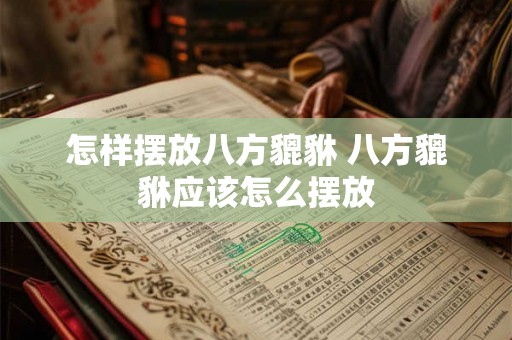 怎样摆放八方貔貅 八方貔貅应该怎么摆放