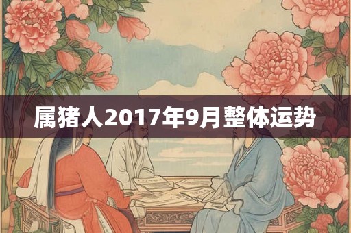 属猪人2017年9月整体运势