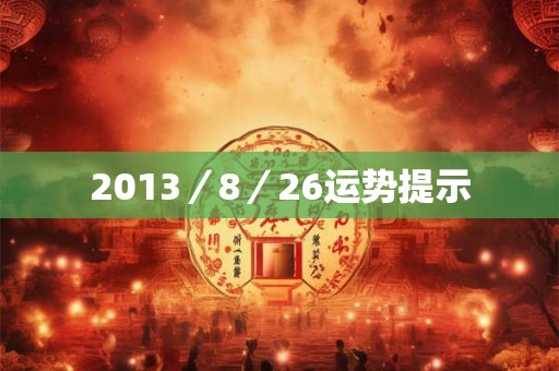 2013／8／26运势提示