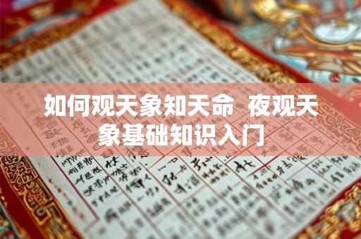 如何观天象知天命 夜观天象基础知识入门 如何观天象知天命 夜观天象基础知识入门