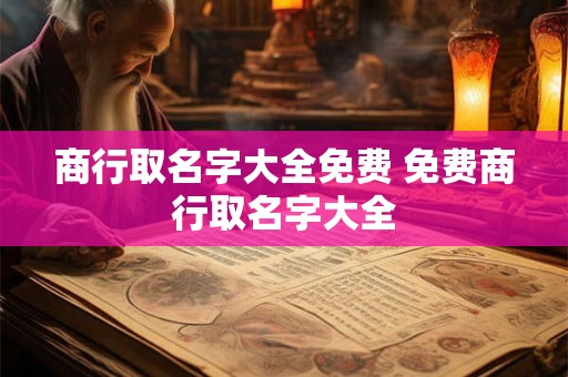 商行取名字大全免费 免费商行取名字大全