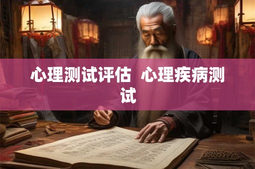 心理测试评估  心理疾病测试