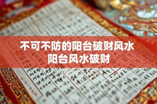 不可不防的阳台破财风水 阳台风水破财 不可不防的阳台破财风水 阳台风水破财