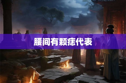 腰间有颗痣代表