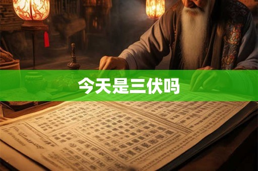今天是三伏吗