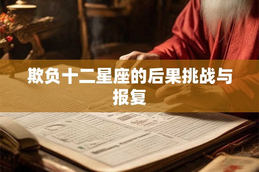 欺负十二星座的后果挑战与报复