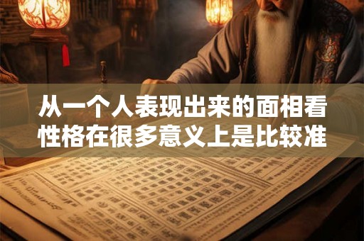 从一个人表现出来的面相看性格在很多意义上是比较准确的