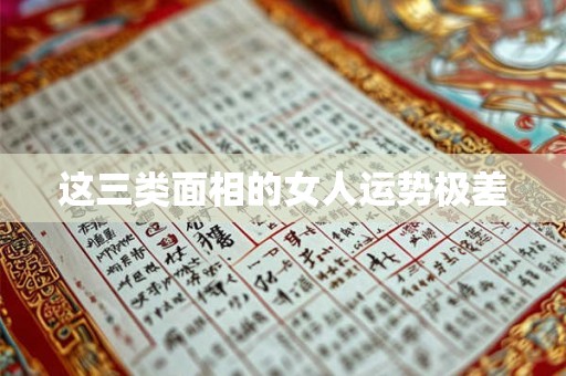 这三类面相的女人运势极差