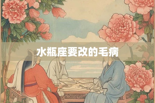 水瓶座要改的毛病