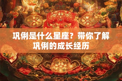 巩俐是什么星座？带你了解巩俐的成长经历