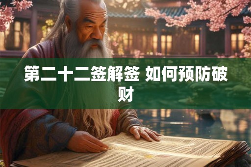 第二十二签解签 如何预防破财