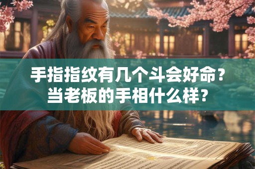 手指指纹有几个斗会好命？当老板的手相什么样？