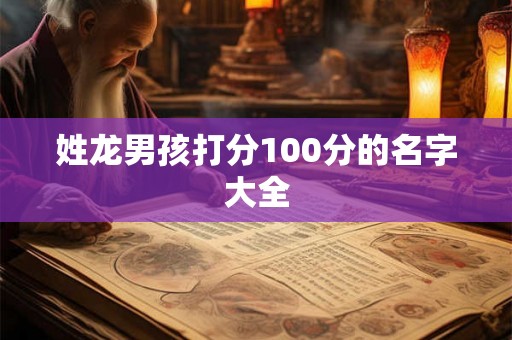 姓龙男孩打分100分的名字大全