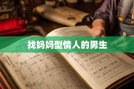 找妈妈型情人的男生