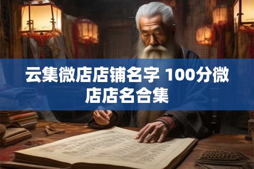 云集微店店铺名字 100分微店店名合集