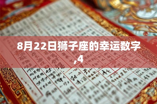 8月22日狮子座的幸运数字,4