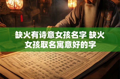 缺火有诗意女孩名字 缺火女孩取名寓意好的字
