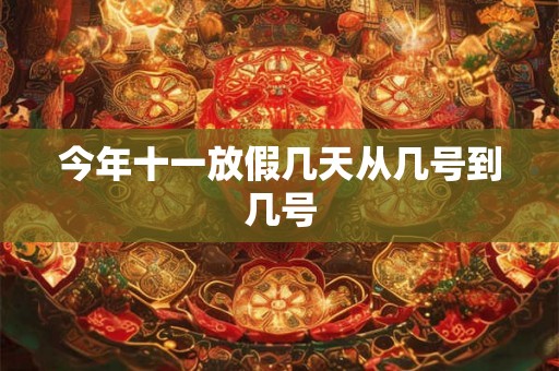 今年十一放假几天从几号到几号