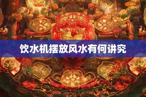 饮水机摆放风水有何讲究