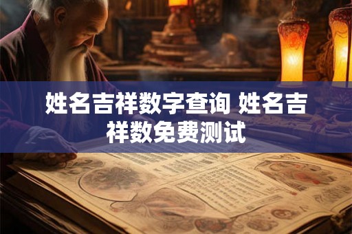 姓名吉祥数字查询 姓名吉祥数免费测试