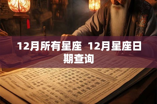 12月所有星座  12月星座日期查询