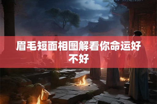 眉毛短面相图解看你命运好不好