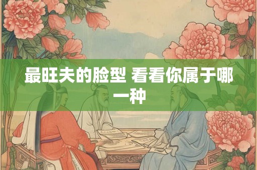 最旺夫的脸型 看看你属于哪一种
