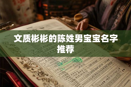 文质彬彬的陈姓男宝宝名字推荐