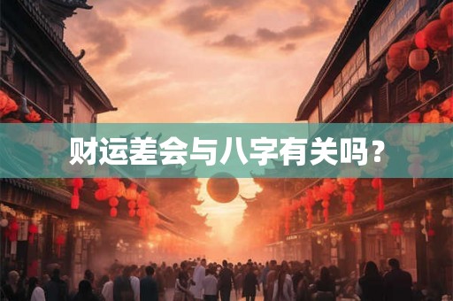 财运差会与八字有关吗？