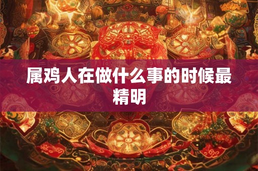 属鸡人在做什么事的时候最精明