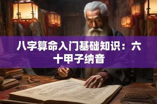 八字算命入门基础知识：六十甲子纳音