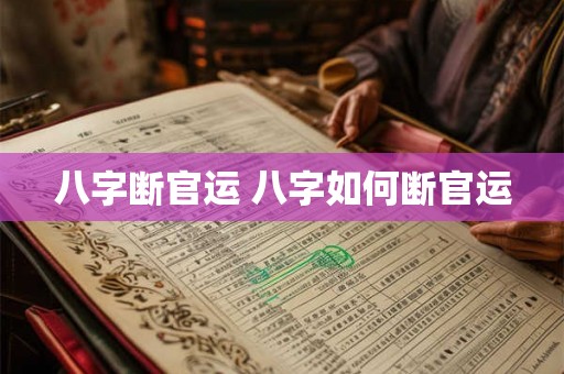 八字断官运 八字如何断官运