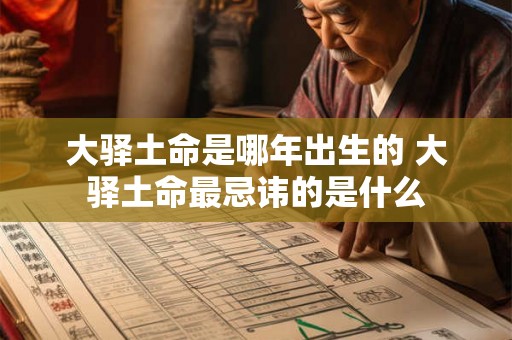 大驿土命是哪年出生的 大驿土命最忌讳的是什么