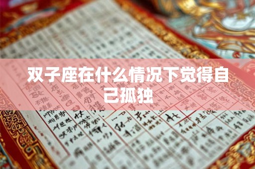 双子座在什么情况下觉得自己孤独