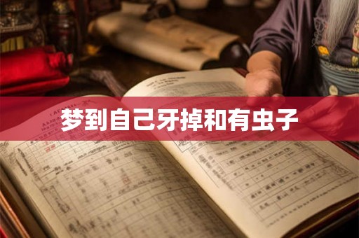 梦到自己牙掉和有虫子