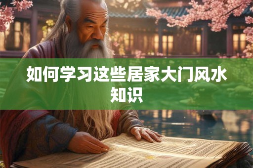 如何学习这些居家大门风水知识