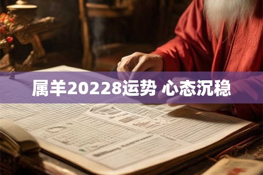 属羊20228运势 心态沉稳