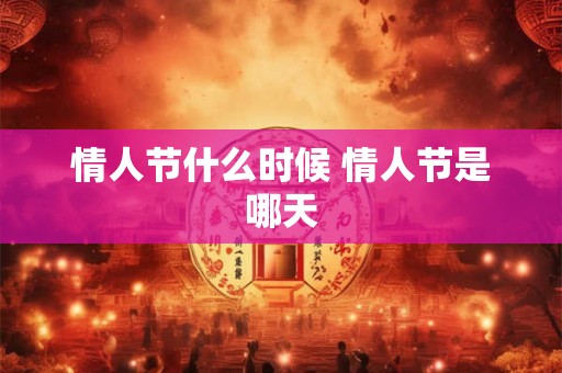 情人节什么时候 情人节是哪天