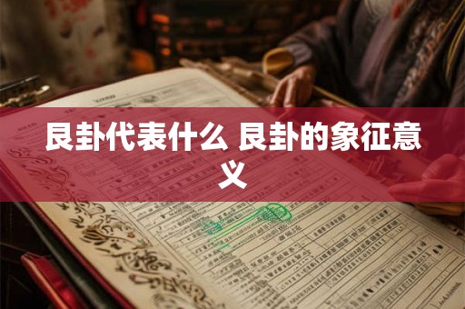 艮卦代表什么 艮卦的象征意义