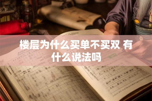楼层为什么买单不买双 有什么说法吗