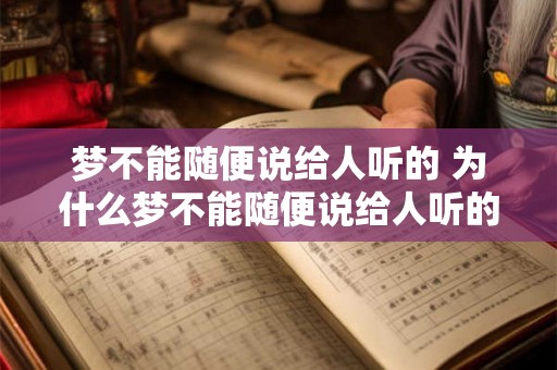 梦不能随便说给人听的 为什么梦不能随便说给人听的